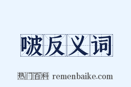 啵反义词是什么意思的图片